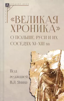 "Великая хроника" о Польше, Руси и их соседях XI–XIII вв.
