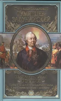 Великая и Малая Россия Труды и дни фельдмаршала