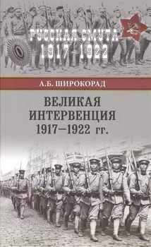 Великая интервенция 1917-1922 гг.