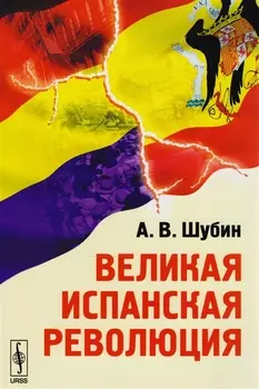 Великая испанская революция