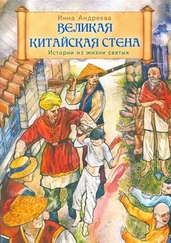 Великая китайская стена Истории из жизни святых мучеников Китайских и преподобного Стилиана Пафлагонского