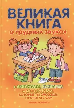 Великая книга о трудных звуках