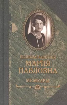 Великая княгиня Мария Павловна, Мемуары