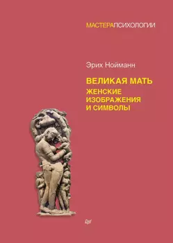 Великая мать. Женские изображения и символы