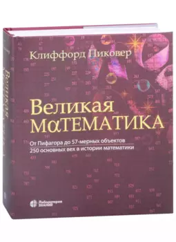 Великая математика. От Пифагора до 57-мерных объектов. 250 основных вех в истории математики