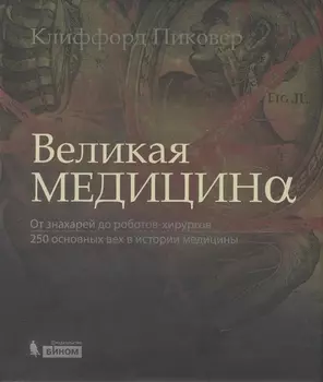 Великая медицина. От знахарей до роботов-хирургов