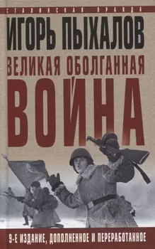 Великая оболганная война. Издание девятое