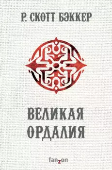 Великая Ордалия