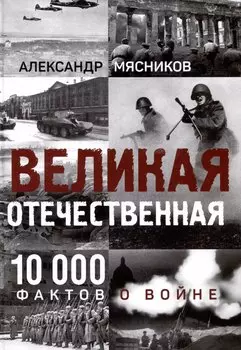 Великая Отечественная. 10000 фактов о войне
