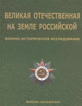 Великая Отечественная на земле Российской. Военно-исторические исследования