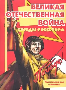 Великая Отечественная Война Беседы с ребенком