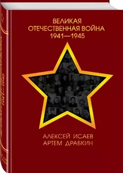Великая Отечественная война 1941-1945 гг.