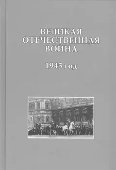 Великая Отечественная война 1945 год
