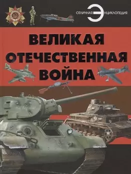 Великая отечественная война