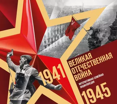 Великая Отечественная война. Интерактивная семейная энциклопедия