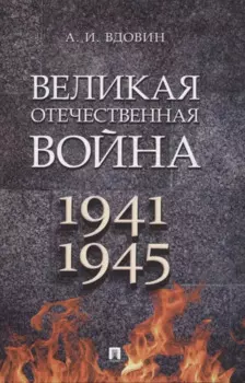 Великая Отечественная война. Монография