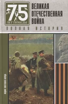 Великая отечественная война. Полная история