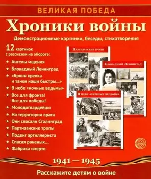 Великая Победа. Хроники войны. 12 демонстрационных картинок с рассказом на обороте.