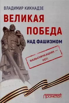 Великая Победа над фашизмом. Фальсификациям — нет!