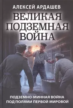 Великая подземная война. Подземно-минная война под полями Первой мировой