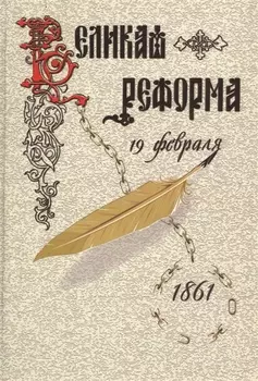 Великая реформа.Т.1.Русское общество и крестьянский вопрос в прошлом и настоящем