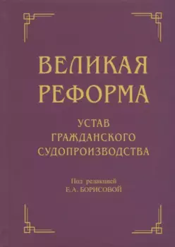 Великая реформа: Устав гражданского судопроизводства: Коллективная монография. 2-е изд