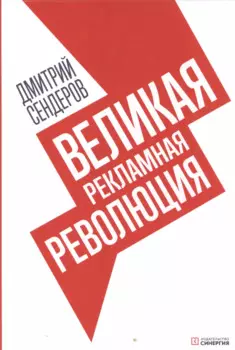 Великая рекламная революция