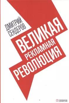 Великая рекламная революция
