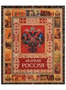 Великая Россия