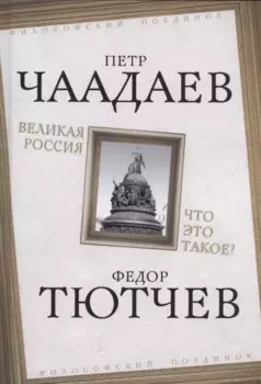 Великая Россия. Что это такое?