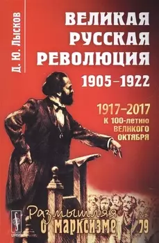 Великая русская революция 1905-1922 Изд 3-е
