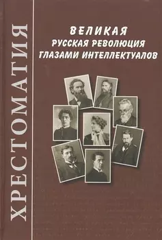 Великая русская революция глазами интеллектуалов Хрестоматия