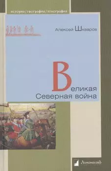 Великая Северная война