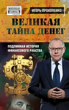 Великая тайна денег. Подлинная история финансового рабства