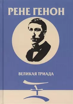 Великая Триада