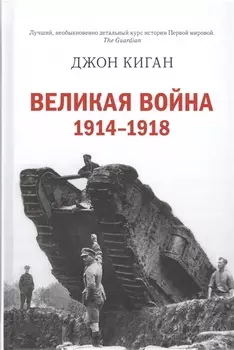 Великая война 1914-1918