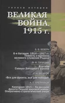 Великая война. 1915 г.