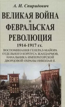 Великая война и Февральская революция 1914-1917 гг.
