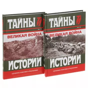Великая война Век 20 2тт (компл.2кн.) (ТИвРПиД) Милюков (упаковка)