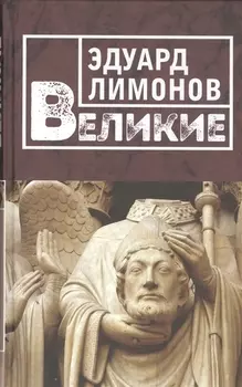 Великие