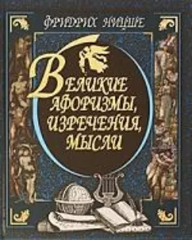 Великие афоризмы изречения мысли