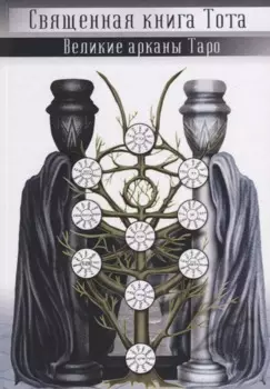 Великие арканы Таро. Священная книга Тота