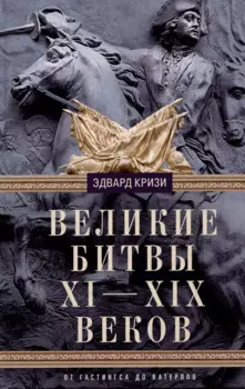 Великие битвы XI—XIX веков. От Гастингса до Ватерлоо