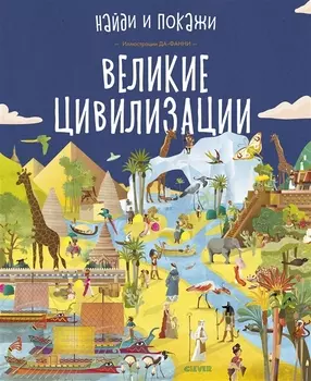 Великие цивилизации