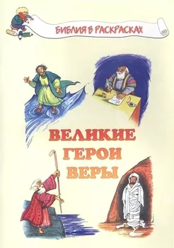 Великие герои веры