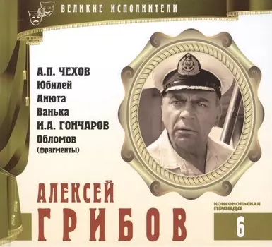 Великие исполнители. Том 6. Алексей Грибов (1902-1977). (+аудиокнига CD "А.П. Чехов. Юбилей. Анюта. Ванька. И.А. Гончаров. Обломов (фрагменты)")