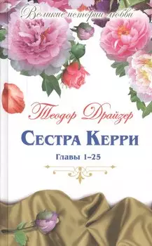 Великие истории о любви. Том 56. Сестра Керри : роман. Главы 1-25