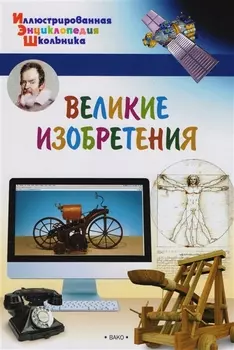 Великие изобретения