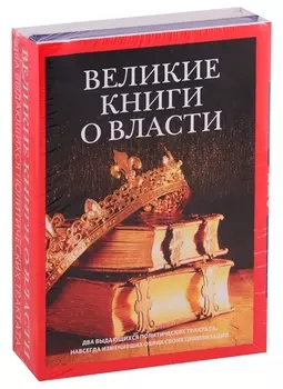 Великие книги о власти (комплект из 2 книг)
