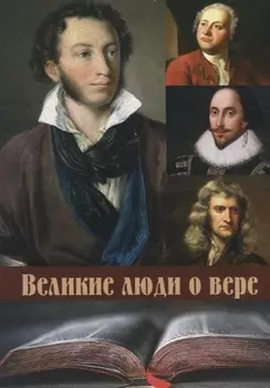 Великие люди о вере